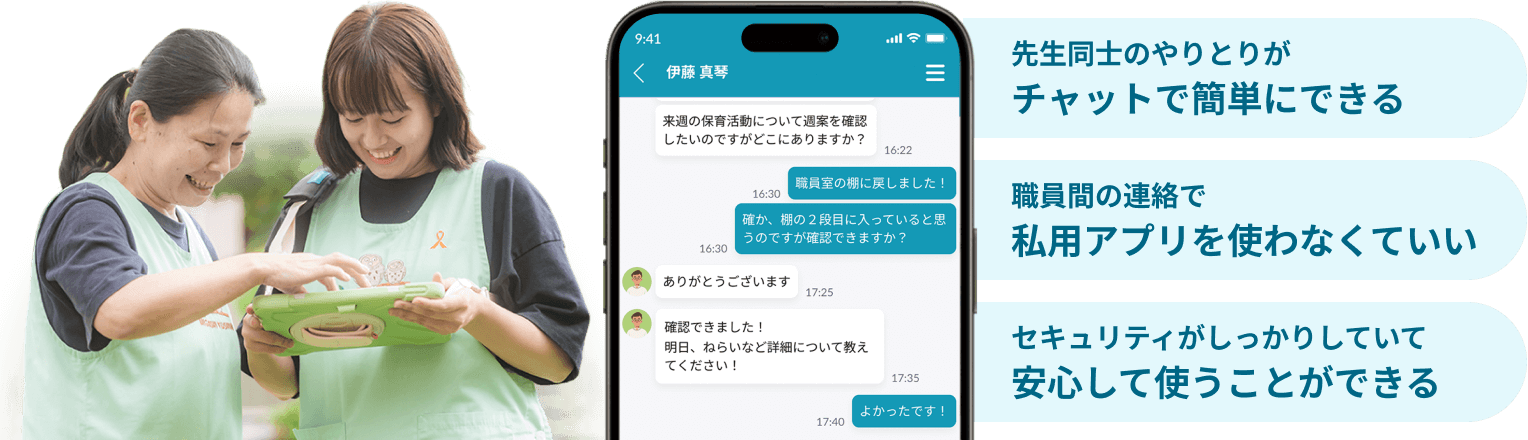 先生同士のやりとりがチャットで簡単にできる 職員間の連絡で私用アプリを使わなくていい セキュリティがしっかりしていて安心して使うことができる